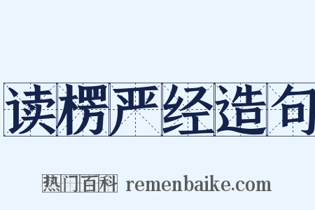 读楞严经造句是什么意思的图片